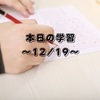 本日の学習～12/19～