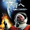 SPACE RACE〜冷戦と二人の天才