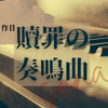 御子柴礼司シリーズ1作目 贖罪の奏鳴曲 感想と登場人物の紹介