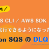 AWS CLI / AWS SDK から実行できるようになった Amazon SQS の「DLQ 再処理」