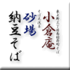 東上野三丁目南稲荷町そば小倉庵/そば元浅草砂場/納豆そば
