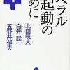 北田暁大・白井聡・五野井郁夫『リベラリズム再起動のために』