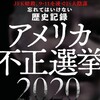 1/7：波状攻撃！トランプ大統領が1月5日（金）に２０２０年不正選挙の証拠を最高裁に文書を提出した？！