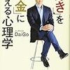 【書評】好き」を「お金」に変える心理学　vol.2  〜「好き」を感じる共通要素「フロー状態」〜