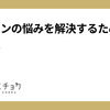 アサインの悩みを解決するための取り組み