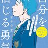 10代向けアドラー心理学の決定版『自分を信じる勇気』
