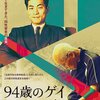 ドキュメンタリー映画 「９４歳のゲイ」
