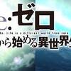 メーサー砲…だと？　Re：ゼロから始める異世界生活 ♯20