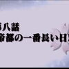 懐かしさ漂うサクラ大戦２ プレイ感想　9