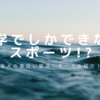 「大学でしかできないスポーツ!?」 阪大の面白い部活・サークルを紹介！ part1