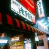 【台中で飲む】台湾居酒屋【焼鳥串道】で串焼きを食らう