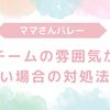 ママさんバレー！チームの雰囲気が悪い場合の対処法！