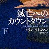 「滅亡へのカウントダウン　人口大爆発とわれわれの未来　下」アラン・ワイズマン著