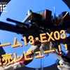 【機動戦士ガンダム Gフレーム】＜前編＞Gフレーム13バスターガンダムとEX03パーフェクトストライクガンダム＆スカイグラスパーを発売前レビュー！！ さらにGフレーム15の情報も初公開！！