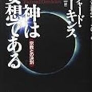 神は妄想である リチャード ドーキンス ふにやんま ー 世界の小所低所からー 神は妄想である リチャード ドーキンス ふにやんま ー 世界の小所低所からー