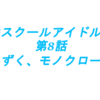 （第8話）虹ヶ咲スクールアイドル同好会アニメ「しずく、モノクローム」感想会