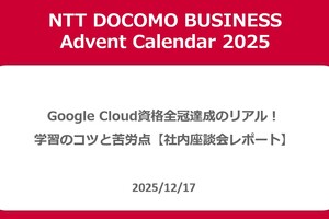 Google Cloud資格全冠達成のリアル！学習のコツと苦労点【社内座談会レポート】