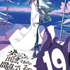 【※注意】ダンまち１９巻ドラマＣＤ『時を渡る道化師（ジェスタ）』感想【ネタバレあり】