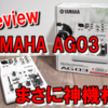 【AG03 レビュー】まさに神機材！YAMAHA AG03がゲーム実況に便利すぎた！！