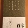 古賀弘幸×山本貴光「文字百景 世界は文字で満ちている！ ――書の「文体」の不思議に遊び、考える夕べ」（東京堂書店）