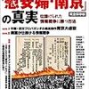 情報戦「慰安婦・南京」の真実