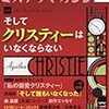 早川ミステリマガジン2017年３月号　アガサ・クリスティー特集