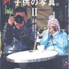 大人の写真。子供の写真。2＠エイ出版