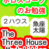 ２ハウス　太陽　魚座　The Three House Modalities　ホロスコープのお勉強