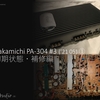 ナカミチ PA-304 カスタム・メンテナンス  #3 ('21 5)  ① 状態確認・整備