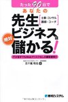 先生ビジネスは儲かる　五十嵐和也