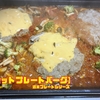 【ホットプレートバーグ】週末プレートシリーズ