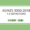  【AS/NZS 3000:2018】1.4 DEFINITIONS の日本語訳（前編）