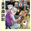 水木しげるのルーツを知る『水木しげるの異界探訪記』