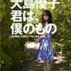 大島優子DVD「君は、僕のもの」