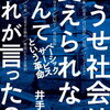 どうせ社会は変えられないなんてだれが言った？ベーシックサービスという革命