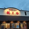 「龍上海　鶴岡店」さんで夕食に赤湯からみそラーメン。