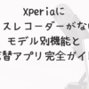 Xperiaにボイスレコーダーがない？モデル別機能と代替アプリ完全ガイド