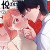 陰キャ彼氏の良くんは私のことを悦ばせたい 2話＜ネタバレ・無料＞絶対に・・・イカせない！？