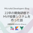 22卒の開発研修でMVP投票システムを作った話