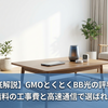 【徹底解説】GMOとくとくBB光の評判は？実質無料の工事費と高速通信で選ばれる理由