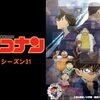 『名探偵コナン』はなまるな真実