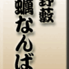 上野藪・牡蠣なんばん