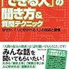 ■「できる人」の聞き方＆質問テクニック を読んで