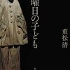 【読書録】木曜日の子ども