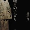 【読書録】木曜日の子ども