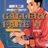 ギャラリーフェイク作品リスト21～25巻