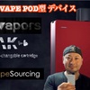 【VAPE POD型 デバイス】Vape Sourceingさんからご提供の今回ご紹介した商品♬