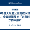 2025年度大阪府公立高校入試出願状況、全日制課程で「定員割れ」が約半数に