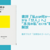 書評『私とは何か――「個人」から「分人」へ』”本当の私”という”呪い”からの解放