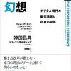 【書評】「おもてなし幻想 デジタル時代の顧客満足と収益の関係」を読んでみたんだ♪～全てのビジネスマン必見！真に求められる顧客満足とは一体なんだろー(´・ω・｀)？！って話～